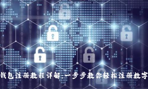 imToken钱包注册教程详解：一步步教你轻松注册数字货币钱包