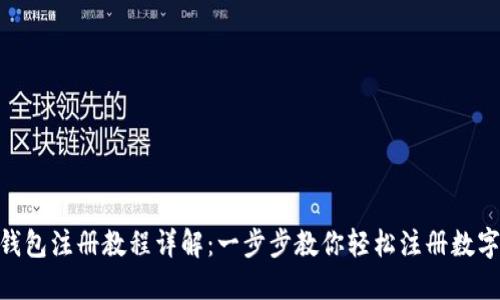imToken钱包注册教程详解：一步步教你轻松注册数字货币钱包