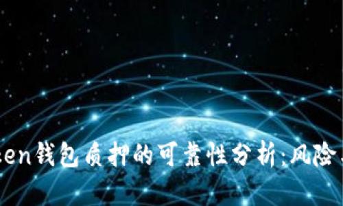 ImToken钱包质押的可靠性分析：风险与收益