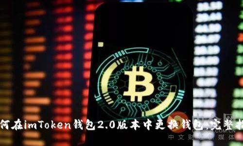 如何在imToken钱包2.0版本中更换钱包：完整指南
