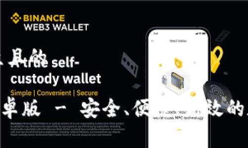 思考一个易于大众且的

免费下载Token安卓版 - 安全、便捷、高效的数字资产管理工具