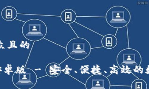 思考一个易于大众且的

免费下载Token安卓版 - 安全、便捷、高效的数字资产管理工具