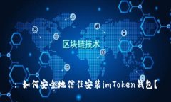 : 如何安全地信任安装imToken钱包？