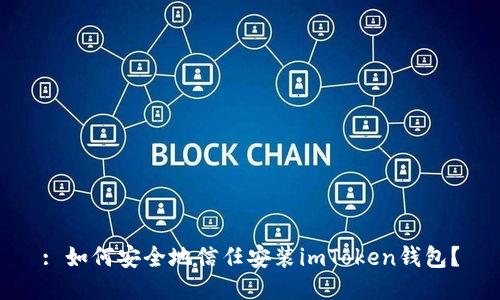 : 如何安全地信任安装imToken钱包？