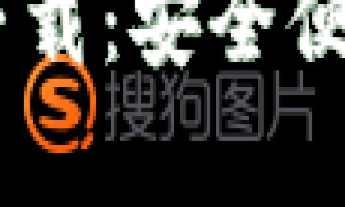 泰达币USDT钱包官方下载：安全便捷的数字资产管理工具