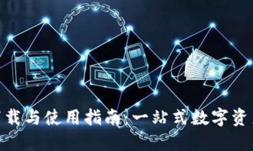 imToken钱包下载与使用指南：一站式数字资产管理解决方案