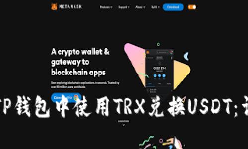 如何在TP钱包中使用TRX兑换USDT：详细指南