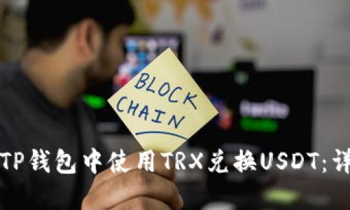 如何在TP钱包中使用TRX兑换USDT：详细指南