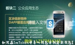 如何在ImToken中导入钱包并创建新钱包？
