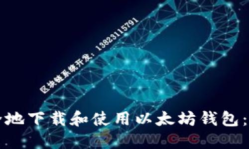 如何安全地下载和使用以太坊钱包：完整指南