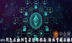 IMtoken钱包区块浏览器使用指南：轻松掌握区块链