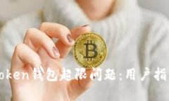如何应对imToken钱包超限问题：用户指南与解决方
