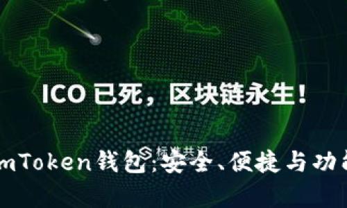 全面解析imToken钱包：安全、便捷与功能深度剖析