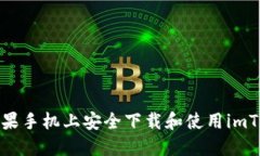 如何在苹果手机上安全下载和使用imToken钱包