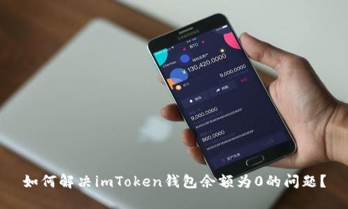 如何解决imToken钱包余额为0的问题？
