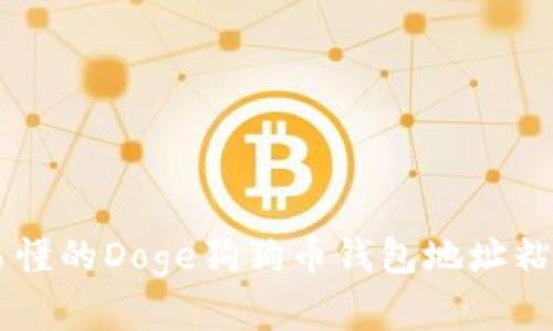 简单易懂的Doge狗狗币钱包地址粘贴指南
