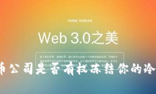 泰达币公司是否有权冻结你的冷钱包？