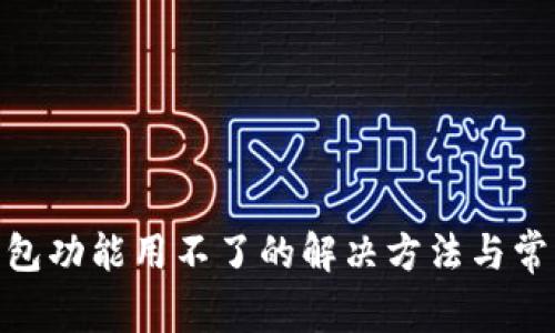 imtoken钱包功能用不了的解决方法与常见问题解析