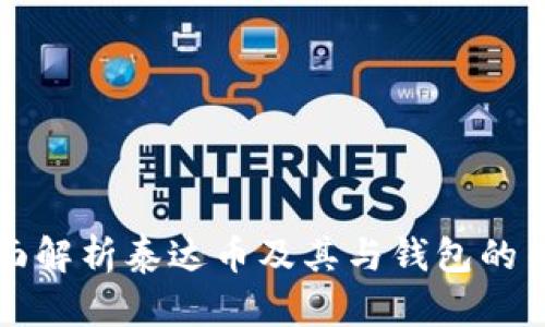 全面解析泰达币及其与钱包的关系