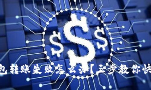 imToken钱包转账失败怎么办？三步教你快速找回资金