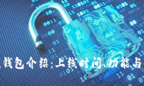 imToken钱包介绍：上线时间、功能与使用指南
