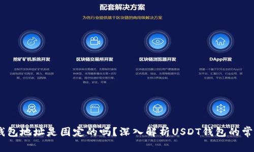 USDT钱包地址是固定的吗？深入解析USDT钱包的常见问题