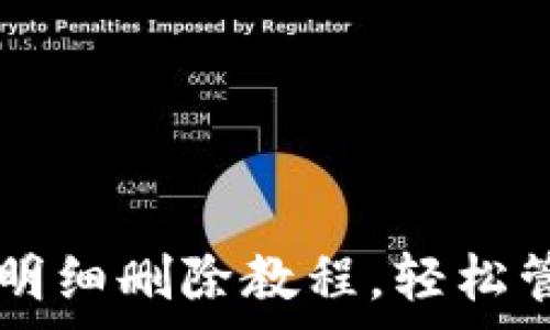   
OP手机钱包零钱明细删除教程，轻松管理你的消费记录