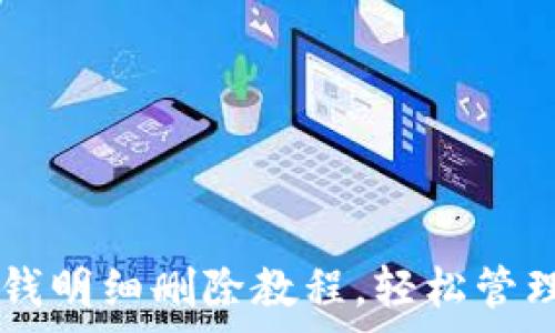 OP手机钱包零钱明细删除教程,轻松管理你的消费记录