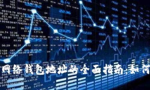 优质  
比特币闪电网络钱包地址的全面指南：如何选择和管理