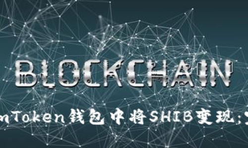 如何在imToken钱包中将SHIB变现:完整指南