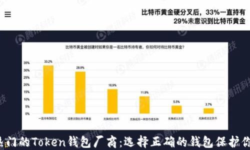 
2023年最热门的Token钱包厂商：选择正确的钱包保护你的数字资产