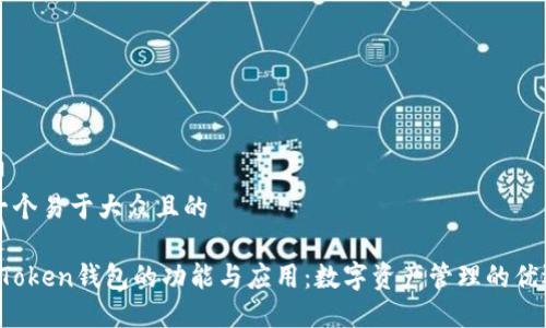 思考一个易于大众且的

Plus Token钱包的功能与应用：数字资产管理的优选工具