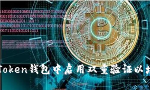 如何在imToken钱包中启用双重验证以增强安全性