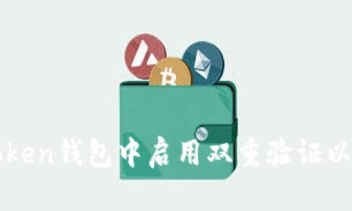 如何在imToken钱包中启用双重验证以增强安全性