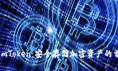 冷钱包imToken：安全存储加密资产的首选工具