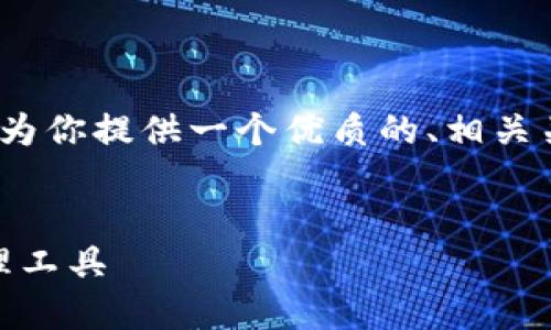 为了帮助你更好地了解“imToken钱包”，我将为你提供一个优质的、相关关键词，以及内容大纲和相关问题的详细介绍。


了解imToken钱包：安全、便捷的数字资产管理工具