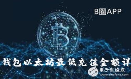 TP钱包以太坊最低充值金额详解