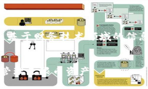 注：此文的一部分内容是基于财务技术领域的信息，不能被视为投资建议。

头部标签：
如何使用imToken钱包管理无限币资产