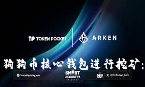 如何通过狗狗币核心钱包进行挖矿：完整指南
