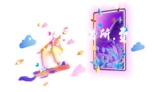 imToken 钱包支持的交易所及功能详解

imToken钱包,交易所支持,加密货币,数字资产管理/guanjianci

## 内容主体大纲

1. **引言**
   - 介绍imToken钱包的背景和重要性
   - 简要说明加密货币市场的发展趋势

2. **imToken钱包概述**
   - imToken钱包的定义
   - 主要功能和特点
   - 安全性和用户体验

3. **imToken支持的交易所**
   - 支持的主要交易所列表
   - 每个交易所的特点和优势
   - 如何连接imToken钱包与交易所

4. **交易所支持的币种与交易对**
   - 各大交易所支持的加密货币种类
   - 不同交易对的介绍和使用场景

5. **如何通过imToken进行交易**
   - 交易流程详解
   - 各类交易操作的示例
   - 交易费用详解

6. **imToken钱包的优势与劣势**
   - 使用imToken钱包的好处
   - 可能遇到的挑战和解决方案

7. **用户的常见问题解答**
   - 介绍用户常见的疑问
   - 提供专业解答和指导

8. **总结**
   - 未来对imToken钱包和加密货币市场的展望
   - 鼓励读者尝试使用imToken钱包

---

## 正文内容

### 引言

随着加密货币的迅速发展，越来越多的人开始关注和投资数字资产。在这个过程中，选择一个合适的数字钱包显得尤为重要。imToken钱包因其操作简便、功能丰富、支持多种交易所而渐渐成为众多用户的首选。

### imToken钱包概述

imToken是一款基于区块链技术的数字资产管理钱包，用户可以通过它安全地管理自己的数字资产，包括比特币、以太坊等多种加密货币。同时，imToken支持DApp的访问，用户可以自由地进行交易、理财和其他相关操作。

imToken钱包的主要特点在于其强大的安全性和便捷的用户体验。用户可以通过私钥管理资产，确保钱包的安全性。同时，imToken了用户界面，使得即使是初学者也能快速上手。

### imToken支持的交易所

imToken钱包与众多交易所进行了合作支持，以下是一些主要的交易所：

- **币安（Binance）**：全球最大的加密货币交易平台之一，提供丰富的交易对和流动性。
- **火币（Huobi）**：另一个大型交易所，支持多种加密资产。
- **OKEx**：知名的数字资产交易平台，提供多种衍生品交易服务。

用户可以通过imToken轻松地连接这些交易所，享受快速交易的便利。

### 交易所支持的币种与交易对

不同交易所因其市场定位和用户需求，支持的币种和交易对各异。以币安为例，它支持的币种覆盖了绝大多数主流加密资产，如比特币（BTC）、以太坊（ETH）、波卡（DOT）等。用户在imToken上，可以轻松地进行这些币种之间的交易。

火币和OKEx同样有各自支持的币种，用户需要根据自己的投资需求选择合适的交易所进行交易。

### 如何通过imToken进行交易

通过imToken钱包进行交易十分简单，用户只需几个步骤即可完成。首先，用户需要在imToken中完成钱包的创建，并填入相关币种的地址。

当用户选择了交易所进行交易后，需输入币种及数量，确认交易信息无误后，就可以发起交易。这一流程中的每一步都经过，以确保用户体验的流畅性。

### imToken钱包的优势与劣势

使用imToken钱包的用户享有众多的优势。首先，imToken支持多种货币和交易所，用户可以从容进行资产管理。其次，imToken的安全性较高，用户的私钥和资产均由用户自己管理。

然而，任何产品都有其劣势。对于初学者来说，一些功能可能稍显复杂，需要时间适应。此外，某些高级功能可能不够直观，需要一定的学习成本。

### 用户的常见问题解答

在使用imToken钱包的过程中，用户可能会遇到一些问题，例如：

- **如何找回丢失的钱包？**
- **如何提高交易的安全性？**
- **如何处理交易失败的情况？**
- **imToken钱包的费用结构是怎样的？**
  
针对这些问题，我们会逐一进行详细解答，以帮助用户更好地使用imToken钱包。

### 总结

总的来说，imToken钱包因其便捷性和强大功能而广受欢迎。用户在选择合适的交易所和币种时，可以参考相关数据和建议，从而制定出更为合理的投资方案。随着加密货币市场的进一步发展，imToken钱包也将不断提升，带给用户更好的体验。

---

### 常见问题详细解答

#### 如何找回丢失的钱包？

钱包丢失是许多用户最担心的问题，imToken钱包提供了一些找回钱包的方式，特别是通过恢复助记词。首先，用户需要保留好助记词，因为助记词是钱包恢复的关键。在Wallet页面上，选择“恢复钱包”，然后输入助记词，遵循屏幕上的指引即可完成恢复。

如果助记词已经遗失，就很难再恢复钱包了。这就是为什么我们建议用户务必在安全的地方妥善保管助记词。建议用户在创建钱包时，务必详细记录助记词，并妥善保存。

#### 如何提高交易的安全性？

提高交易安全性通常需要从多个方面考虑。首先，用户应该定期更新密码并启用双重身份验证，以便在获取账户访问控制时增加一层保护。

其次，用户要确保不与任何人分享自己的私钥或助记词。此外，使用硬件钱包等安全设备也能极大提高资产安全性。对于手机，确保系统和应用程序是最新的，以防止潜在的安全漏洞。

#### 如何处理交易失败的情况？

交易失败有多种原因，包括网络拥塞、矿工费用不足等。当交易失败时，用户在imToken钱包中会看到失败的通知。此时用户可以选择重新发起交易，但需要注意提高交易费用或等待网络恢复。

如果交易依然不能成功，用户可以咨询imToken客服，寻找原因。对于一些交易所，用户同样需要查看相关通知与政策，了解如何处理交易失败的情况。

#### imToken钱包的费用结构是怎样的？

imToken钱包的费用结构主要包括矿工费用和作为服务所需的手续费。矿工费用是进行交易时支付给矿工的，每次交易都会有所不同；而手续费通常取决于使用的交易所和交易的币种。

对于用户而言，了解费用结构可以帮助更好地规划资金。例如，如果用户想快速完成一笔交易，可以适当提高矿工费用。在不同交易所，费用结构也会有所不同，因此用户在交易时应关注手续费的动态变化。

以上是imToken钱包支持的交易所及相关内容的详解。如需更深入的信息，请关注imToken的官方网站或相关支持文档。