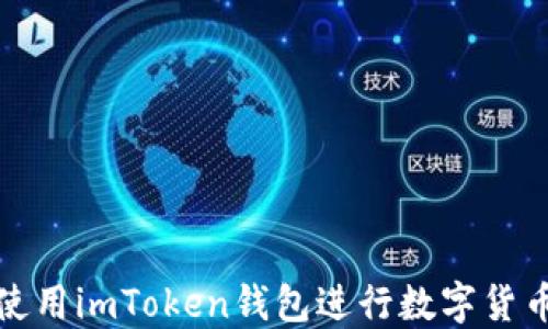 
如何使用imToken钱包进行数字货币管理