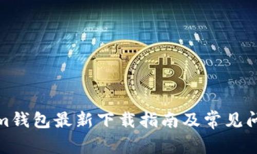 Tokenim钱包最新下载指南及常见问题解答