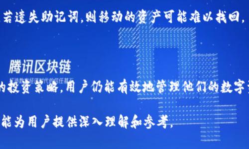 biao ti/biao ti：imToken钱包安全性与收益分析：用户必读指南

imToken钱包, 数字货币, 钱包安全性, 收益分析/guanjianci

### 内容主体大纲

1. **引言**
   - 对imToken钱包的介绍
   - 数字货币钱包的重要性

2. **imToken钱包的安全性分析**
   - 2.1 钱包的工作原理
   - 2.2 私钥管理和加密技术
   - 2.3 风险防范措施
   - 2.4 社区反馈与真实案例

3. **imToken钱包的收益模式**
   - 3.1 如何计算收益
   - 3.2 代币质押和收益
   - 3.3 跨链交易的潜在收益
   - 3.4 与其他钱包的收益对比

4. **使用imToken的优势与劣势**
   - 4.1 用户体验
   - 4.2 多功能性
   - 4.3 社区支持与资源
   - 4.4 潜在风险与不足

5. **用户常见问题解答**
   - 5.1 如何选择合适的数字货币钱包？
   - 5.2 imToken与其他钱包相比有哪些优势？
   - 5.3 如何提高imToken钱包的安全性？
   - 5.4 是否可以在imToken上进行交易？
   - 5.5 imToken钱包的手续费是多少？
   - 5.6 imToken钱包是否支持法币兑换？
   - 5.7 如何在imToken中找回丢失的资产？

6. **结论**
   - 总结imToken钱包的安全和收益因素
   - 对未来的发展趋势展望

### 详细内容

#### 引言

在数字货币的快速发展中，数字钱包扮演着至关重要的角色，而imToken钱包作为其中一种备受欢迎的选择，吸引了大量用户。本文将对imToken钱包的安全性和收益进行深入分析，帮助用户更好地理解其优势和潜在的风险。

#### imToken钱包的安全性分析

##### 2.1 钱包的工作原理

imToken钱包是一种数字资产管理工具，通过生成公私钥对来管理用户的数字货币。这意味着用户的资产是归自己所有，而非存储在交易平台上，从而减少了被黑客攻击的风险。

##### 2.2 私钥管理和加密技术

imToken使用先进的加密技术来保护用户的私钥，私钥始终保存在用户本地，绝不上传到服务器。这种设计确保了即使外部服务器遭到攻击，用户的资产也不会受到威胁。

##### 2.3 风险防范措施

imToken还提供了一系列风险防范措施，包括双重认证、指纹识别等，以提高账户的安全性。此外，钱包内设置了反钓鱼机制，以防用户受到钓鱼攻击。

##### 2.4 社区反馈与真实案例

imToken钱包在社区中获得了广泛的认可和好评，用户反馈显示其安全性较高。然而，也有少数用户反映遭遇过安全问题，这提示我们在使用钱包时仍需保持警惕。

#### imToken钱包的收益模式

##### 3.1 如何计算收益

收益通常是通过持有数字货币的增值和参与质押获得的。用户需要了解市场行情并制定投资计划，才能实现收益最大化。

##### 3.2 代币质押和收益

imToken钱包支持多种代币的质押，用户可以通过锁定一定数量的代币来获得奖励，收益率因代币种类和市场情况而异。

##### 3.3 跨链交易的潜在收益

通过imToken进行跨链交易，用户也能够在不同区块链之间获取收益。这种方式需要用户对市场有较好的判断力，以把握潜在的收益机会。

##### 3.4 与其他钱包的收益对比

相较于很多钱包，imToken提供的收益选择更加多样化，用户需要根据自己的需求和风险承受能力来选择合适的投资策略。

#### 使用imToken的优势与劣势

##### 4.1 用户体验

imToken钱包的界面设计简洁直观，用户操作便捷，可以大大提升使用体验。然而，新手用户可能需花时间熟悉不同功能。

##### 4.2 多功能性

imToken不仅是一个钱包，还提供了去中心化交易、资产管理等多种功能，使用户能够在同一平台上完成多种操作。

##### 4.3 社区支持与资源

imToken拥有强大的社区支持，用户可以在社区中获取帮助和分享经验，这无疑是其一大优势。

##### 4.4 潜在风险与不足

尽管imToken安全性较高，但依然可能存在技术漏洞和网络风险，用户需时刻关注市场动态，以降低损失。

#### 用户常见问题解答

##### 5.1 如何选择合适的数字货币钱包？

选择数字货币钱包时，用户应考虑安全性、功能、用户体验和社区支持等因素。imToken作为综合性钱包，适合广泛用户使用。

##### 5.2 imToken与其他钱包相比有哪些优势？

imToken钱包在安全性、多功能性和用户体验上具有显著优势，尤其适合需要进行资产管理和交易的用户。

##### 5.3 如何提高imToken钱包的安全性？

用户可以通过设置双重认证、保持手机系统更新及定期更改密码等方式来提高imToken钱包的安全性。

##### 5.4 是否可以在imToken上进行交易？

是的，imToken钱包支持去中心化交易，用户可以在钱包内直接完成资产交易，节省了用户在不同平台之间转移的麻烦。

##### 5.5 imToken钱包的手续费是多少？

imToken在交易与转账过程中会收取一定的手续费，具体费用根据交易类型与网络情况而定。

##### 5.6 imToken钱包是否支持法币兑换？

imToken钱包目前主要集中在数字资产的管理与交易，并未广泛支持法币兑换服务，用户需另行选择相应的平台进行法币交易。

##### 5.7 如何在imToken中找回丢失的资产？

如果用户丢失了钱包信息或资产，建议立即检查是否备份了助记词，通过助记词可以恢复钱包及资产。若遗失助记词，则移动的资产可能难以找回。

#### 结论

imToken钱包凭借其安全性和收益模式吸引了众多用户。虽然风险始终存在，但通过合规使用与适当的投资策略，用户仍能有效地管理他们的数字资产。在未来的数字货币生态中，imToken可能会发挥更重要的作用，用户需要继续关注其更新与发展。

### 以上内容包含了imToken钱包的概述、安全性分析及收益模式，并解答了用户常见的问题。希望能为用户提供深入理解和参考。