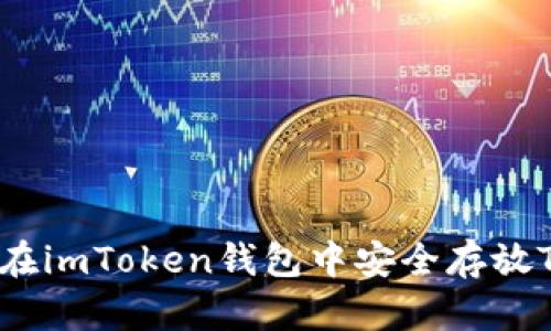 如何在imToken钱包中安全存放TRX币