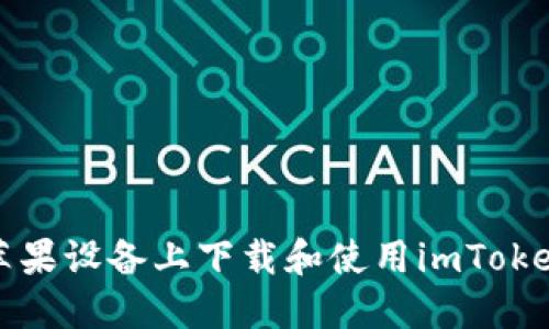 如何在苹果设备上下载和使用imToken冷钱包