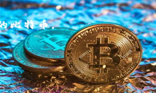   如何找回比特币钱包密码：步骤详解与常见问题解答 / 

 guanjianci 比特币钱包, 找回密码, 加密货币, 钱包安全 /guanjianci 

### 内容主体大纲：

1. 引言
   - 比特币钱包的重要性
   - 遇到密码问题的常见情况

2. 比特币钱包的类型
   - 在线钱包
   - 桌面钱包
   - 移动钱包
   - 硬件钱包

3. 密码找回的基本步骤
   - 确认钱包类型
   - 查找恢复助记词
   - 使用备份文件

4. 针对不同钱包的具体找回方法
   - 在线钱包的找回方法
   - 桌面钱包的找回方法
   - 移动钱包的找回方法
   - 硬件钱包的找回方法

5. 预防措施和安全建议
   - 定期备份钱包
   - 使用密码管理工具
   - 设置二次验证

6. 常见问题解答
   - 如何保护自己的比特币钱包不丢失？
   - 找回密码需要多长时间？
   - 如果没有备份，密码还可以找回吗？
   - 钱包被黑客攻击，我该怎么办？
   - 使用第三方工具找回密码安全吗？
   - 遇到法律问题怎么处理？
   - 找回密码后如何保护我的比特币？

### 详细内容

#### 引言

比特币作为一种新型的加密货币，通过去中心化的区块链技术进行交易和存储。比特币钱包是用户存储、发送和接收比特币的工具。每个用户都需要密码来保护自己的钱包，防止未授权的访问。然而，很多用户在使用比特币钱包时可能会遗忘密码，或遇到其他问题导致无法访问钱包。

本篇文章将为您提供详细的步骤，帮助您了解如何找回比特币钱包密码，同时解答您在此过程中可能遇到的常见问题。

#### 比特币钱包的类型

在线钱包
在线钱包是存储在云端的比特币钱包，便于用户在任何地方访问。虽然方便，但安全性相对较低，因为它们可能成为黑客攻击的目标。

桌面钱包
桌面钱包是安装在用户计算机上的软件，提供更高的安全性，但用户需确保计算机本身的安全性。桌面钱包适合经常交易的用户。

移动钱包
移动钱包是手机应用，用户可以方便地在移动设备上进行交易。尽管便捷，但也容易因手机遗失或被盗而面临风险。

硬件钱包
硬件钱包是专为存储加密货币而设计的物理设备，提供最高级别的安全性，通常用于长期持有大量比特币的用户。

#### 密码找回的基本步骤

确认钱包类型
在尝试找回比特币钱包密码之前，确定您使用的是哪种类型的钱包非常重要。这将影响后续的步骤。

查找恢复助记词
大多数比特币钱包在创建时会提供一组助记词，用户可以利用这些助记词来恢复钱包。如果您仍保留这些助记词，请尝试使用它们进行恢复。

使用备份文件
如果您在创建钱包时进行了备份，请查找备份文件。在很多情况下，可以利用备份文件恢复钱包的访问权限。

#### 针对不同钱包的具体找回方法

在线钱包的找回方法
大多数在线钱包提供找回密码的功能。您可以通过电子邮件或者手机验证码来重置密码。一定要确保您可以访问与钱包关联的邮箱或手机。

桌面钱包的找回方法
桌面钱包通常有一个“忘记密码”的功能，有一些还支持通过助记词来恢复。在尝试重置密码前，确保软件是最新版本，以免造成其他问题。

移动钱包的找回方法
移动钱包与桌面钱包相似，大部分也提供助记词和电子邮件找回功能。务必确保手机的安全，避免数据被他人获取。

硬件钱包的找回方法
如果您的硬件钱包丢失或损坏，通常可以通过助记词恢复。确保助记词安全存储，以防将来需要恢复。

#### 预防措施和安全建议

定期备份钱包
用户应定期备份钱包，以防丢失数据或忘记密码。备份文件应存储在安全位置。

使用密码管理工具
考虑使用密码管理工具来创建和存储强密码，这样用户就无需记住每个密码，而是能安全地访问。

设置二次验证
开启二次验证可以为钱包增加一层额外的安全性。在每次登录时，您需要提供第二种身份验证方式，提高安全性。

#### 常见问题解答

如何保护自己的比特币钱包不丢失？
保护比特币钱包的最佳方式是定期备份，并确保备份存储在安全的地方。此外，使用强密码和二次验证是防止未授权访问的重要措施。

找回密码需要多长时间？
找回密码的时间因钱包类型和使用的恢复方法不同而有所变化。有时可以立即恢复，有时可能需要几小时或几天。

如果没有备份，密码还可以找回吗？
在没有备份的情况下，找回密码的难度会增加。某些情况下，可能无法找回，但散列算法和字典攻击等技术有助于尝试破解密码。

钱包被黑客攻击，我该怎么办？
如发现钱包被攻击，立即更改所有相关的密码，并通知您的比特币交易所或服务提供商。此外，增强安全性以防止再次攻击是至关重要的。

使用第三方工具找回密码安全吗？
使用第三方工具存在一定风险，选择信誉良好的工具至关重要。确保了解该工具的隐私政策，并尽量选择开源软件。

遇到法律问题怎么处理？
若因比特币钱包密码问题产生法律纠纷，建议寻求专业法律援助。法律专业人士可以为您提供合适的建议和解决方案。

找回密码后如何保护我的比特币？
一旦找回密码，确保立即更改密码、启用二次验证，并定期备份钱包。此外，考虑使用更安全的钱包类型，例如硬件钱包，来保护您的比特币。

---

通过上述内容，用户可以更好的掌握找回比特币钱包密码的技巧和注意事项，确保加密货币的安全和私密性。