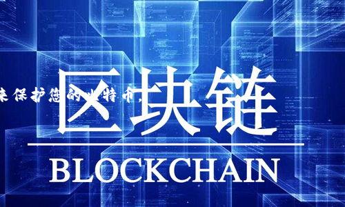   如何找回比特币钱包密码：步骤详解与常见问题解答 / 

 guanjianci 比特币钱包, 找回密码, 加密货币, 钱包安全 /guanjianci 

### 内容主体大纲：

1. 引言
   - 比特币钱包的重要性
   - 遇到密码问题的常见情况

2. 比特币钱包的类型
   - 在线钱包
   - 桌面钱包
   - 移动钱包
   - 硬件钱包

3. 密码找回的基本步骤
   - 确认钱包类型
   - 查找恢复助记词
   - 使用备份文件

4. 针对不同钱包的具体找回方法
   - 在线钱包的找回方法
   - 桌面钱包的找回方法
   - 移动钱包的找回方法
   - 硬件钱包的找回方法

5. 预防措施和安全建议
   - 定期备份钱包
   - 使用密码管理工具
   - 设置二次验证

6. 常见问题解答
   - 如何保护自己的比特币钱包不丢失？
   - 找回密码需要多长时间？
   - 如果没有备份，密码还可以找回吗？
   - 钱包被黑客攻击，我该怎么办？
   - 使用第三方工具找回密码安全吗？
   - 遇到法律问题怎么处理？
   - 找回密码后如何保护我的比特币？

### 详细内容

#### 引言

比特币作为一种新型的加密货币，通过去中心化的区块链技术进行交易和存储。比特币钱包是用户存储、发送和接收比特币的工具。每个用户都需要密码来保护自己的钱包，防止未授权的访问。然而，很多用户在使用比特币钱包时可能会遗忘密码，或遇到其他问题导致无法访问钱包。

本篇文章将为您提供详细的步骤，帮助您了解如何找回比特币钱包密码，同时解答您在此过程中可能遇到的常见问题。

#### 比特币钱包的类型

在线钱包
在线钱包是存储在云端的比特币钱包，便于用户在任何地方访问。虽然方便，但安全性相对较低，因为它们可能成为黑客攻击的目标。

桌面钱包
桌面钱包是安装在用户计算机上的软件，提供更高的安全性，但用户需确保计算机本身的安全性。桌面钱包适合经常交易的用户。

移动钱包
移动钱包是手机应用，用户可以方便地在移动设备上进行交易。尽管便捷，但也容易因手机遗失或被盗而面临风险。

硬件钱包
硬件钱包是专为存储加密货币而设计的物理设备，提供最高级别的安全性，通常用于长期持有大量比特币的用户。

#### 密码找回的基本步骤

确认钱包类型
在尝试找回比特币钱包密码之前，确定您使用的是哪种类型的钱包非常重要。这将影响后续的步骤。

查找恢复助记词
大多数比特币钱包在创建时会提供一组助记词，用户可以利用这些助记词来恢复钱包。如果您仍保留这些助记词，请尝试使用它们进行恢复。

使用备份文件
如果您在创建钱包时进行了备份，请查找备份文件。在很多情况下，可以利用备份文件恢复钱包的访问权限。

#### 针对不同钱包的具体找回方法

在线钱包的找回方法
大多数在线钱包提供找回密码的功能。您可以通过电子邮件或者手机验证码来重置密码。一定要确保您可以访问与钱包关联的邮箱或手机。

桌面钱包的找回方法
桌面钱包通常有一个“忘记密码”的功能，有一些还支持通过助记词来恢复。在尝试重置密码前，确保软件是最新版本，以免造成其他问题。

移动钱包的找回方法
移动钱包与桌面钱包相似，大部分也提供助记词和电子邮件找回功能。务必确保手机的安全，避免数据被他人获取。

硬件钱包的找回方法
如果您的硬件钱包丢失或损坏，通常可以通过助记词恢复。确保助记词安全存储，以防将来需要恢复。

#### 预防措施和安全建议

定期备份钱包
用户应定期备份钱包，以防丢失数据或忘记密码。备份文件应存储在安全位置。

使用密码管理工具
考虑使用密码管理工具来创建和存储强密码，这样用户就无需记住每个密码，而是能安全地访问。

设置二次验证
开启二次验证可以为钱包增加一层额外的安全性。在每次登录时，您需要提供第二种身份验证方式，提高安全性。

#### 常见问题解答

如何保护自己的比特币钱包不丢失？
保护比特币钱包的最佳方式是定期备份，并确保备份存储在安全的地方。此外，使用强密码和二次验证是防止未授权访问的重要措施。

找回密码需要多长时间？
找回密码的时间因钱包类型和使用的恢复方法不同而有所变化。有时可以立即恢复，有时可能需要几小时或几天。

如果没有备份，密码还可以找回吗？
在没有备份的情况下，找回密码的难度会增加。某些情况下，可能无法找回，但散列算法和字典攻击等技术有助于尝试破解密码。

钱包被黑客攻击，我该怎么办？
如发现钱包被攻击，立即更改所有相关的密码，并通知您的比特币交易所或服务提供商。此外，增强安全性以防止再次攻击是至关重要的。

使用第三方工具找回密码安全吗？
使用第三方工具存在一定风险，选择信誉良好的工具至关重要。确保了解该工具的隐私政策，并尽量选择开源软件。

遇到法律问题怎么处理？
若因比特币钱包密码问题产生法律纠纷，建议寻求专业法律援助。法律专业人士可以为您提供合适的建议和解决方案。

找回密码后如何保护我的比特币？
一旦找回密码，确保立即更改密码、启用二次验证，并定期备份钱包。此外，考虑使用更安全的钱包类型，例如硬件钱包，来保护您的比特币。

---

通过上述内容，用户可以更好的掌握找回比特币钱包密码的技巧和注意事项，确保加密货币的安全和私密性。