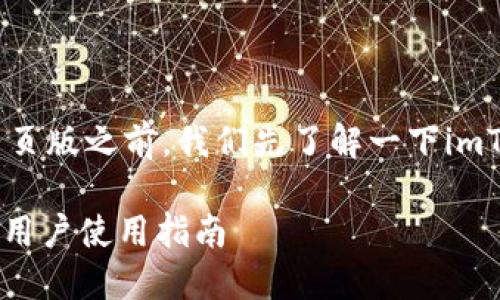 在讨论“imToken钱包”是否有网页版之前，我们先了解一下imToken的基本信息及其使用情况。

imToken钱包：是否提供网页版，用户使用指南