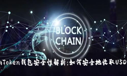 imToken钱包安全性解析：如何安全地收取USDT？