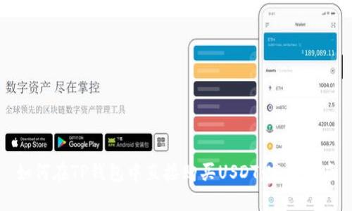 如何在TP钱包中直接购买USDT：完整指南
